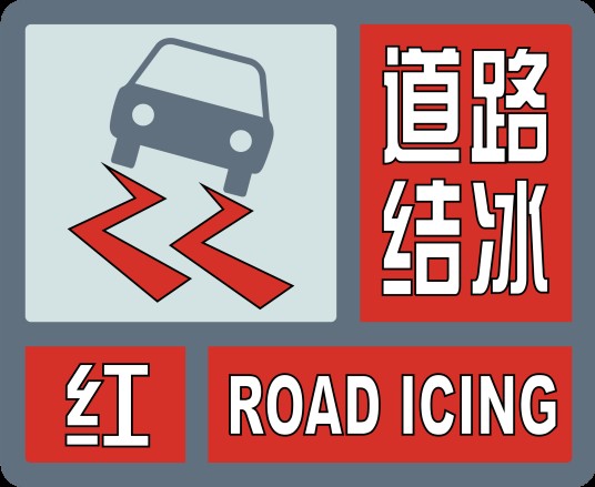 道路结冰红色预警信号