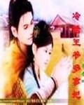 冷酷王爷多事妃
