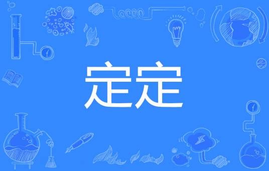 定定（汉语词语）