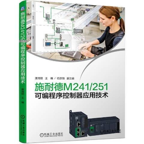 施耐德M241251可编程序控制器应用技术