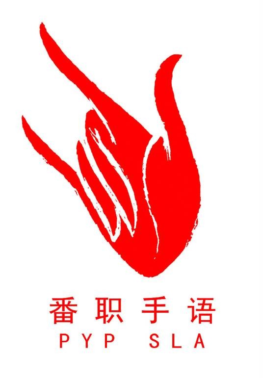广州番禺职业技术学院手语协会