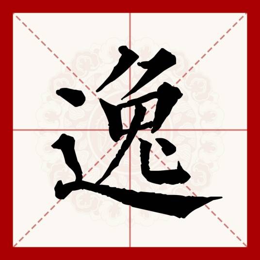 逸
