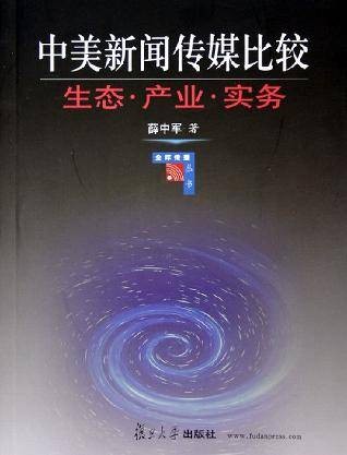 中美新闻传媒比较
