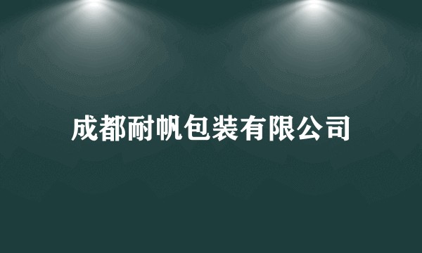 成都耐帆包装有限公司
