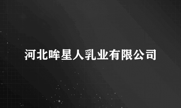 河北哞星人乳业有限公司