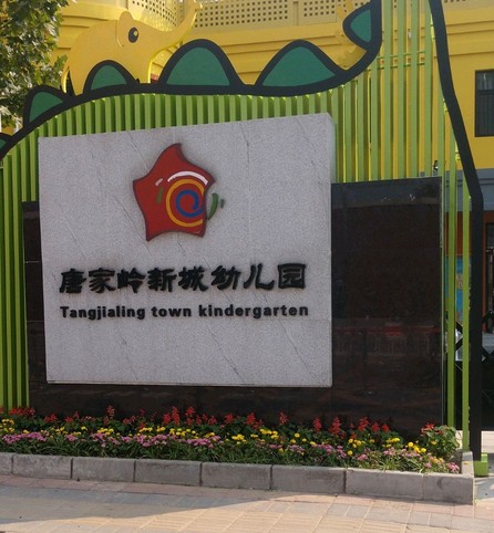 北京市海淀区唐家岭新城幼儿园