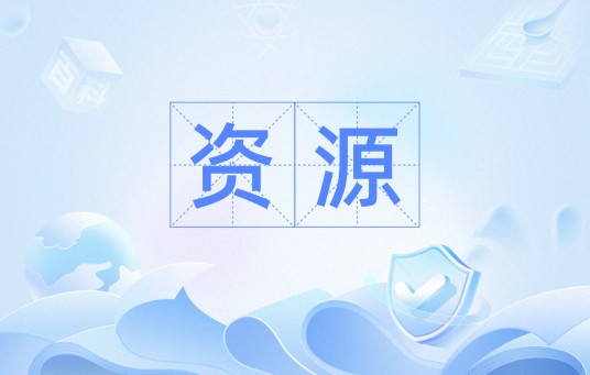 资源（汉语词汇）