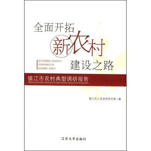 全面开拓新农村建设之路：镇江市农村典型调研报告