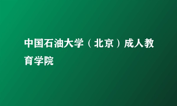 中国石油大学（北京）成人教育学院