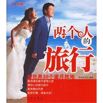 两个人的旅行：全世界30个蜜月胜地