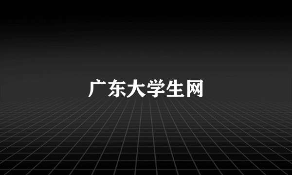 广东大学生网