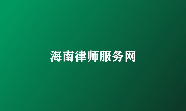 海南律师服务网