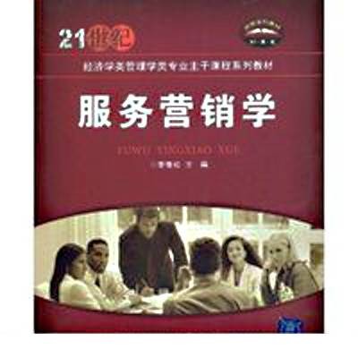 服务营销学（2009年清华大学出版社出版的图书）