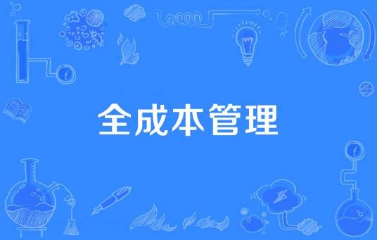 全成本管理