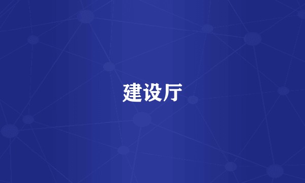 建设厅