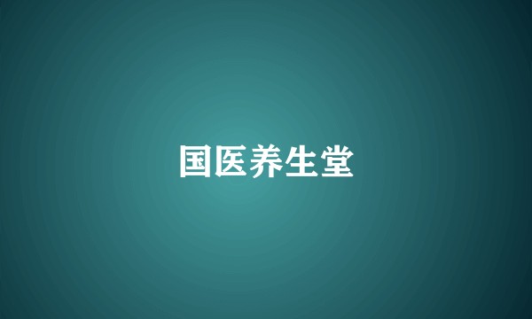 国医养生堂