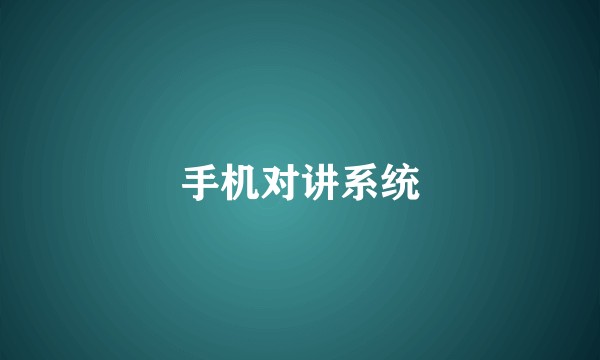 手机对讲系统