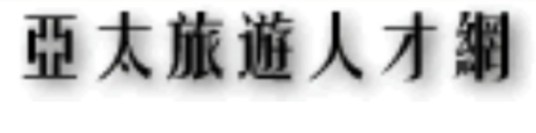 亚太旅游人才网