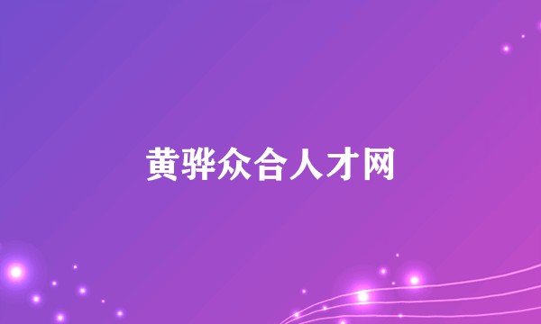 黄骅众合人才网