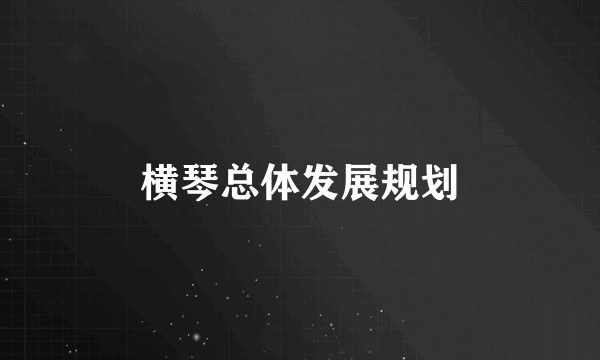 横琴总体发展规划