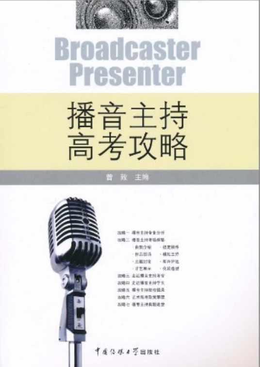 播音主持高考攻略（2011年中国传媒大学出版社出版的图书）
