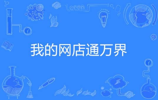 我的网店通万界