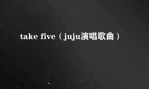 take five（juju演唱歌曲）