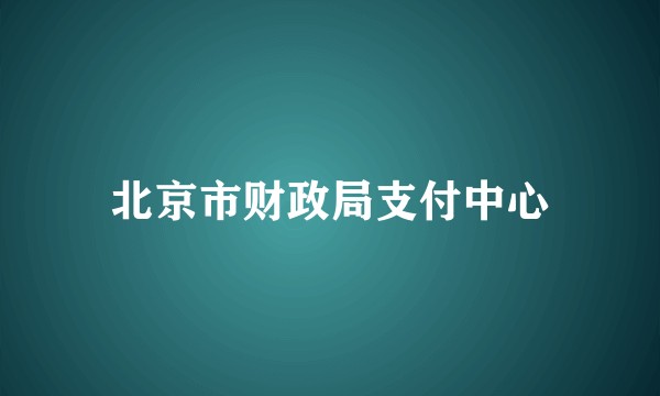 北京市财政局支付中心