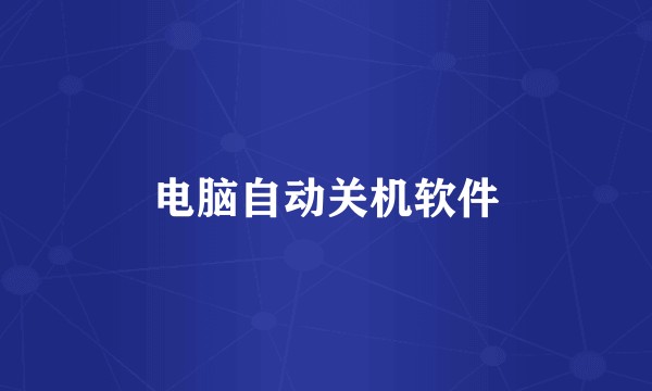 电脑自动关机软件