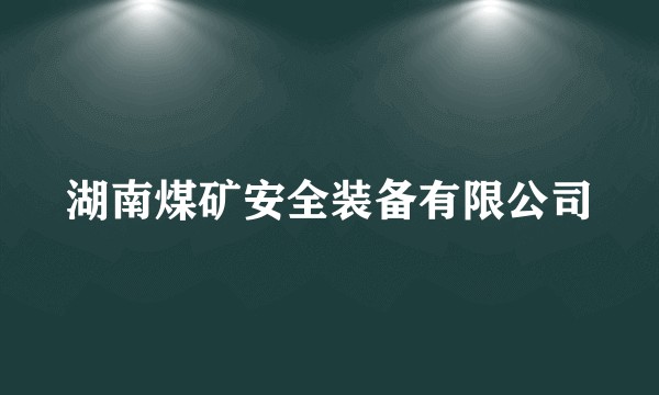 湖南煤矿安全装备有限公司