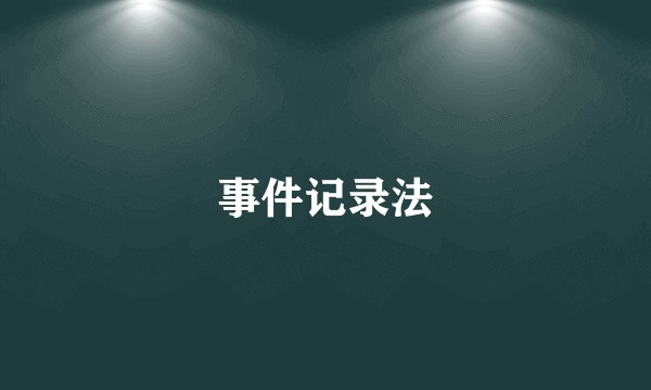 事件记录法