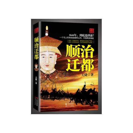 顺治迁都