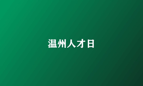 温州人才日