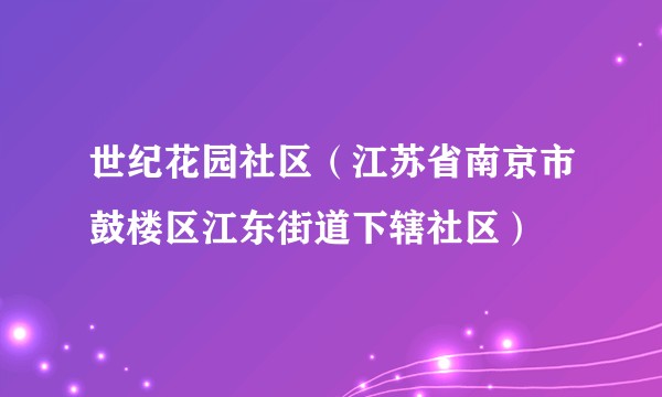 世纪花园社区（江苏省南京市鼓楼区江东街道下辖社区）