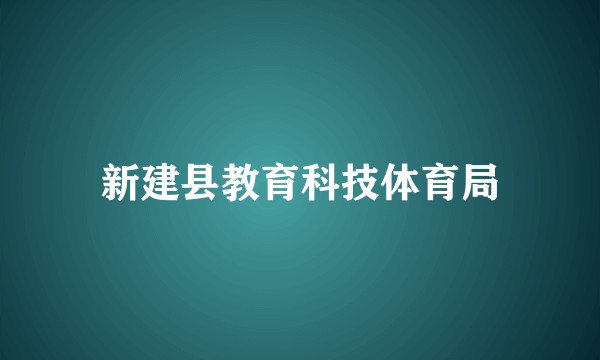 新建县教育科技体育局
