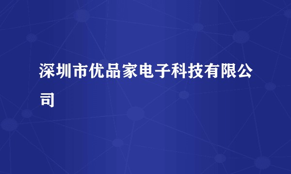 深圳市优品家电子科技有限公司