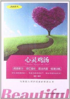 美丽英文：心灵鸡汤