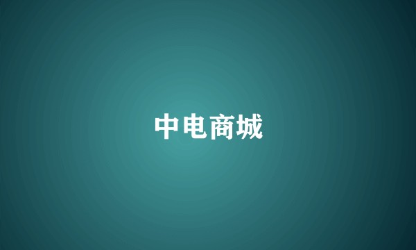 中电商城