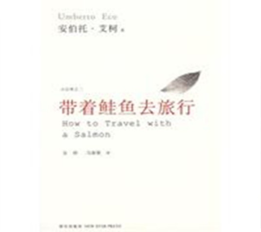 带着鲑鱼去旅行（2009年新星出版社出版的图书）
