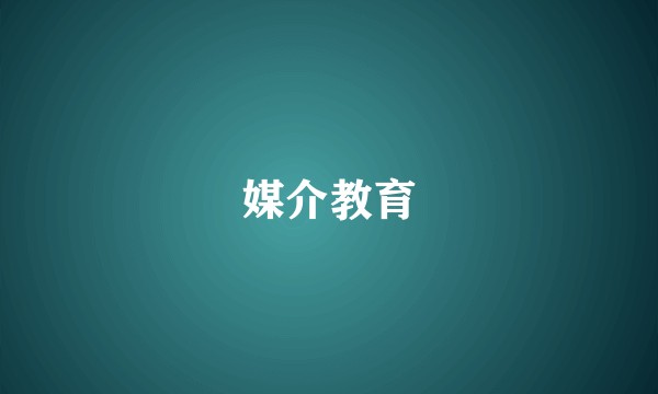媒介教育