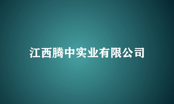 江西腾中实业有限公司