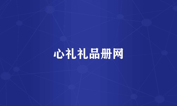 心礼礼品册网