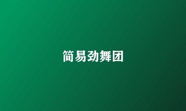 简易劲舞团