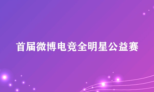首届微博电竞全明星公益赛