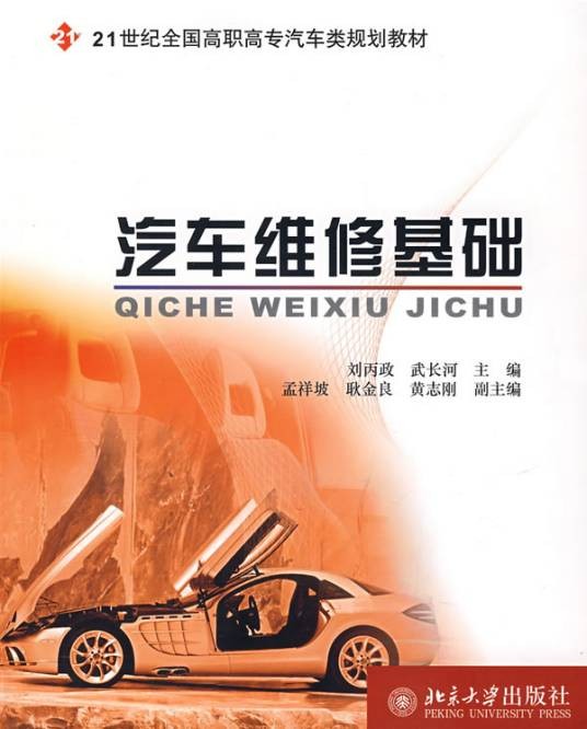 汽车维修基础（2007年北京大学出版社出版的图书）