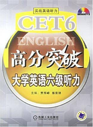 CET6高分突破大学英语六级听力