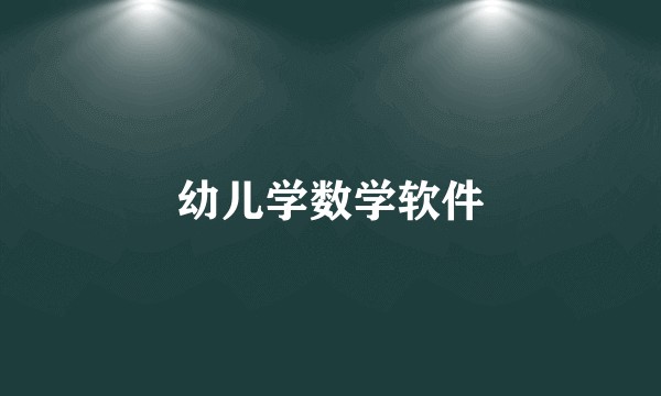 幼儿学数学软件