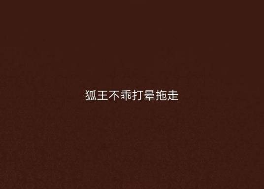 狐王不乖打晕拖走