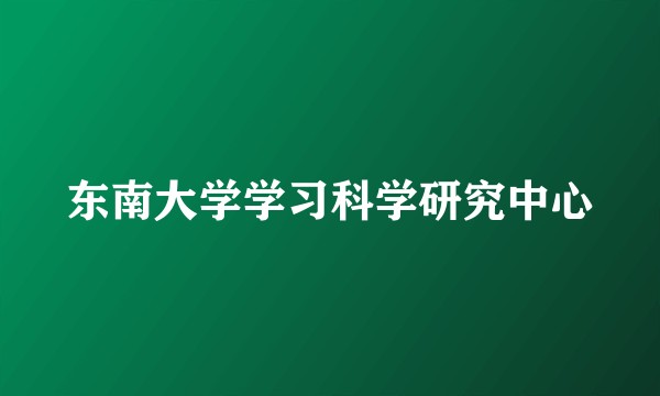 东南大学学习科学研究中心