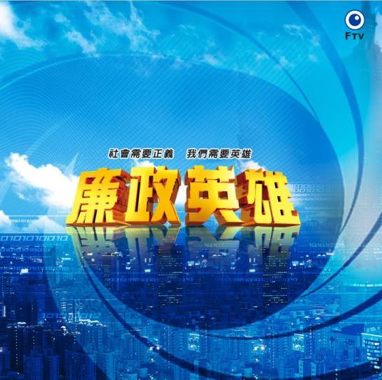 廉政英雄